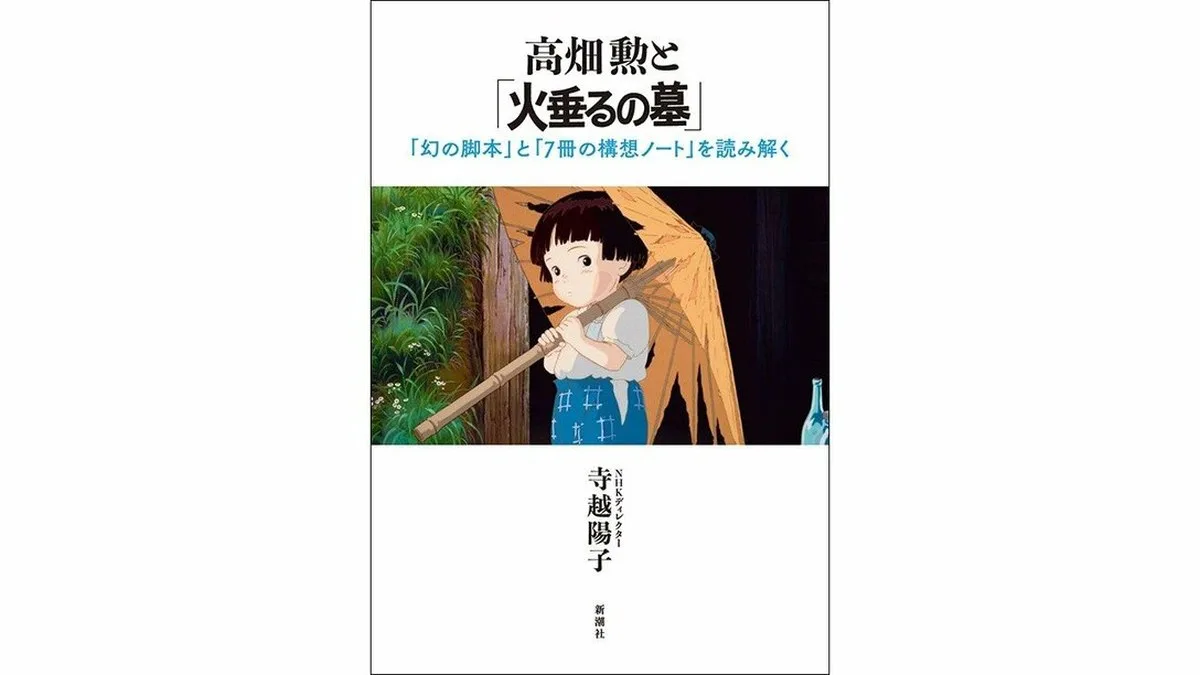 Takahata Isao and “Grave of the Fireflies”: Japanese Book Explores the Making of an Anime Classic